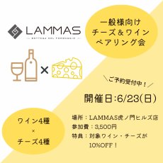 画像1: 《虎ノ門ヒルズ店》6月23日(日) LAMMAS チーズ＆ワイン ペアリング会 (1)