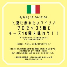 画像1: 《六本木ヒルズ》8/3(土) ＼夏に飲みたいワイン／ プロセッコ3種と チーズ10種を味わう！！ (1)