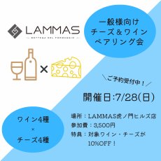 画像2: 《虎ノ門ヒルズ店》7月28日(日) LAMMAS チーズ＆ワイン ペアリング会 (2)