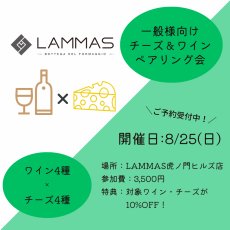 画像2: 《虎ノ門ヒルズ店》8月25日(日) LAMMAS チーズ＆ワイン ペアリング会 (2)