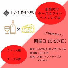 画像1: 《虎ノ門ヒルズ店》10月27日(日) LAMMAS チーズ＆ワイン ペアリング会 (1)