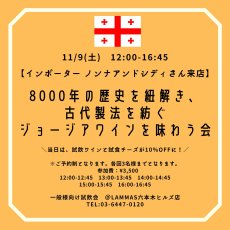 画像1: 《六本木ヒルズ》11/9(土) 8000年の歴史を紐解き、 古代製法を紡ぐ ジョージアワインを味わう会 (1)