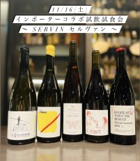 画像1: 《虎ノ門ヒルズ店/一般試食試飲会》11月16日(土) ~セルヴァン試飲試食会~  (1)