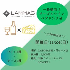 画像2: 《虎ノ門ヒルズ店》11月24日(日) LAMMAS チーズ＆ワイン ペアリング会 (2)