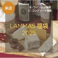 画像1: 【来店受取】LAMMAS福袋 〈ワイン付き&＋モンドール付き〉★商品お受け取り日12月29日(日),30日(月)のみ (1)