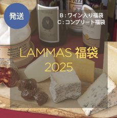 画像1: 【発送】LAMMAS福袋  〈ワイン入り&＋モンドール入り〉★商品お届け指定日12月30日,31日のみ (1)