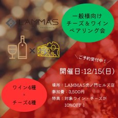 画像1: 《虎ノ門ヒルズ店》12月15日(日) LAMMAS チーズ＆ワイン ペアリング会 (1)