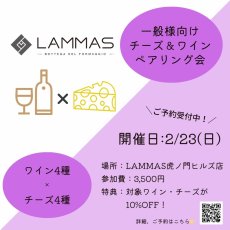 画像2: 《虎ノ門ヒルズ店》2月23日(日) LAMMAS チーズ＆ワイン ペアリング会 (2)