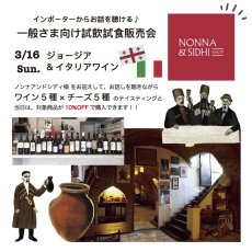 画像1: 三軒茶屋本店》3/16(日) ジョージア&イタリアワイン5種×チーズ5種"ノンナアンドシディ"来店試飲試食販売会 (1)