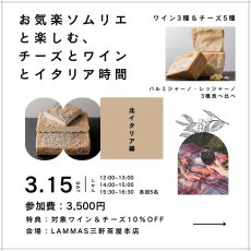 画像1: 《三軒茶屋本店》3/15(土)お気楽ソムリエと楽しむ、チーズとワインとイタリア時間　〜北イタリア編〜 (1)