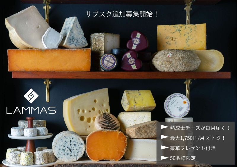 熟成士のこだわりが詰まった、ランマス厳選のチーズ3種類を毎月お届け！LAMMASのサブスク