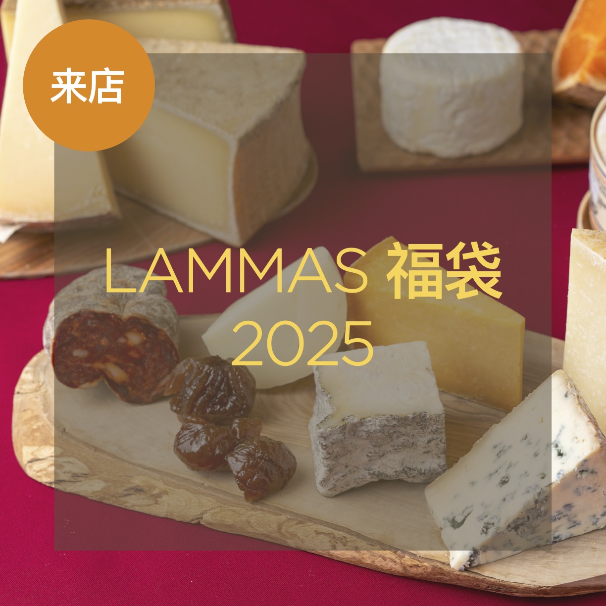 【来店受取】LAMMAS福袋 ★商品お受け取り日12月29日(日),30日(月)のみ